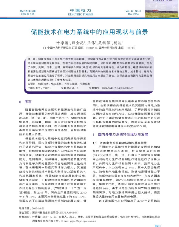 储能技术在电力系统中的应用现状与前景_叶季蕾