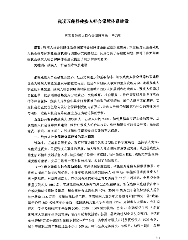 浅议五莲县残疾人社会保障体系建设