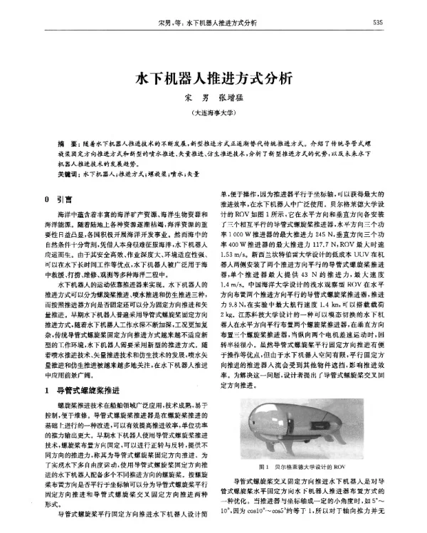 水下机器人推进方式分析