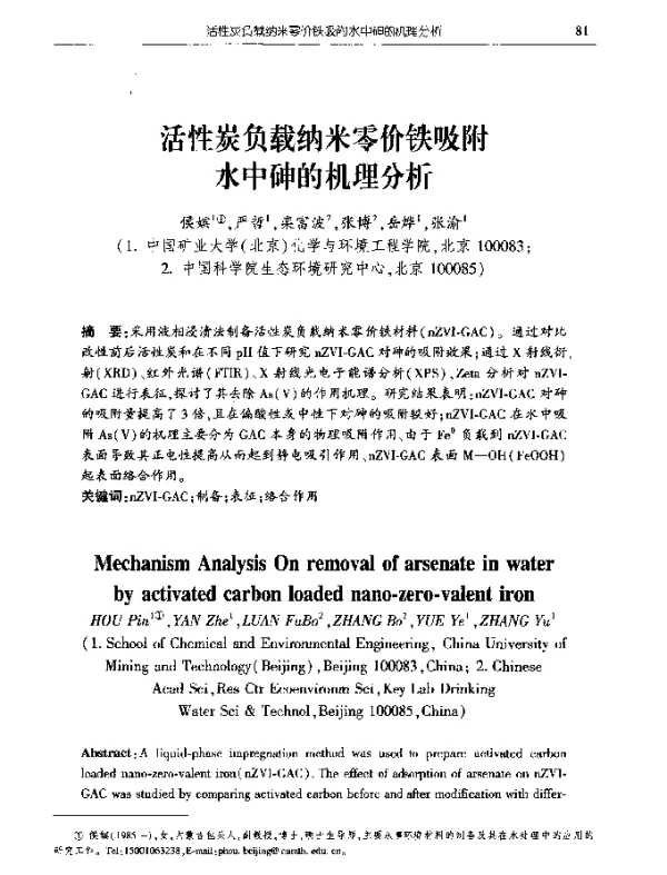活性炭负载纳米零价铁吸附水中砷的机理分析