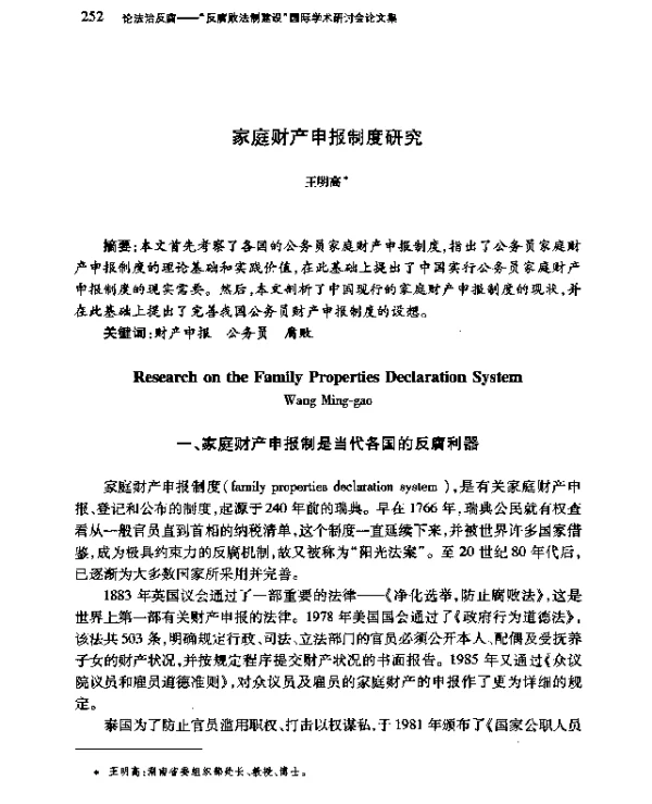 家庭财产申报制度研究