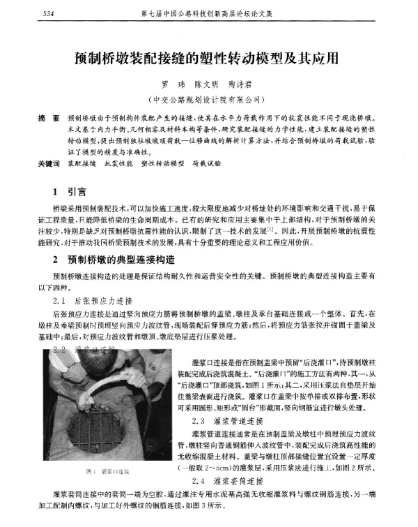 预制桥墩装配接缝的塑性转动模型及其应用