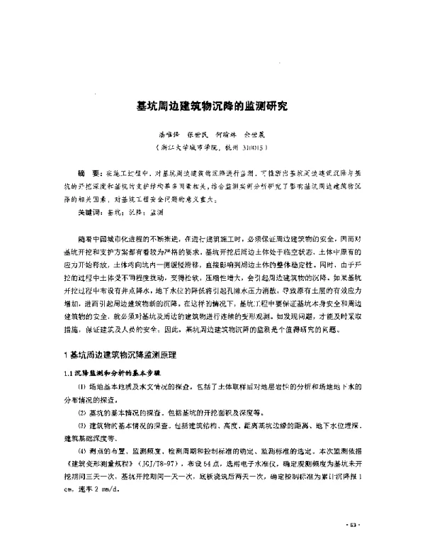 基坑周边建筑物沉降的监测研究