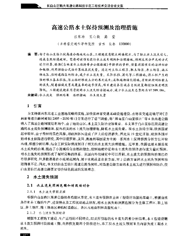 高速公路水土保持预测及治理措施
