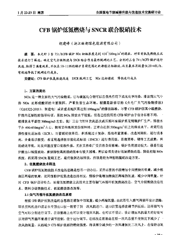 CFB锅炉低氮燃烧与SNCR联合脱硝技术