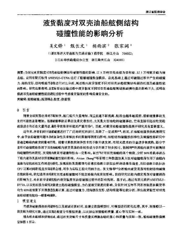 液货黏度对双壳油船舷侧结构碰撞性能的影响分析