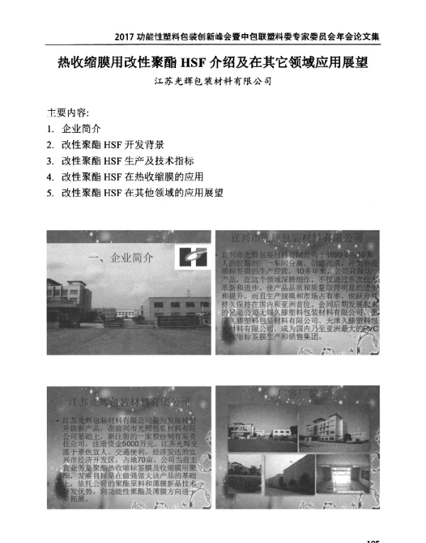 热收缩膜用改性聚酯HSF介绍及在其它领域应用展望