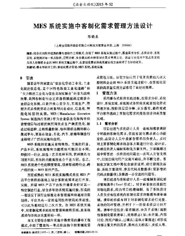 MES系统实施中客制化需求管理方法设计
