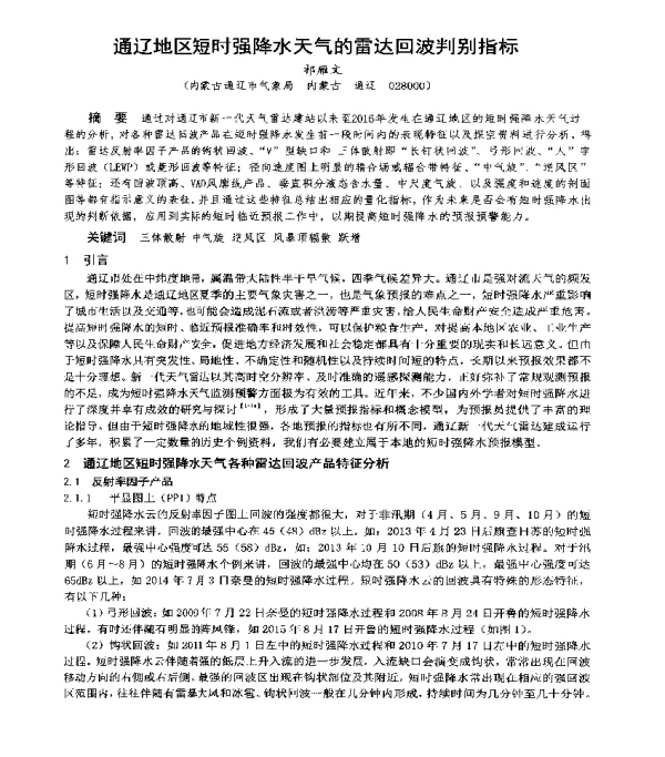 通辽地区短时强降水天气的雷达回波判别指标