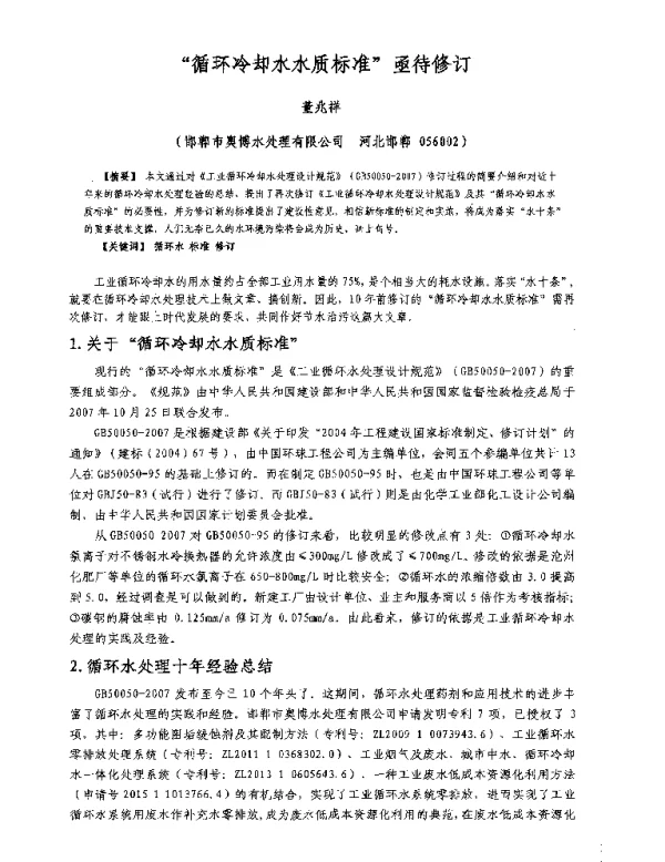 循环冷却水水质标准亟待修订