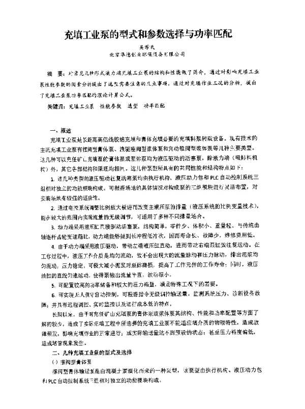 充填工业泵的型式和参数选择与功率匹配