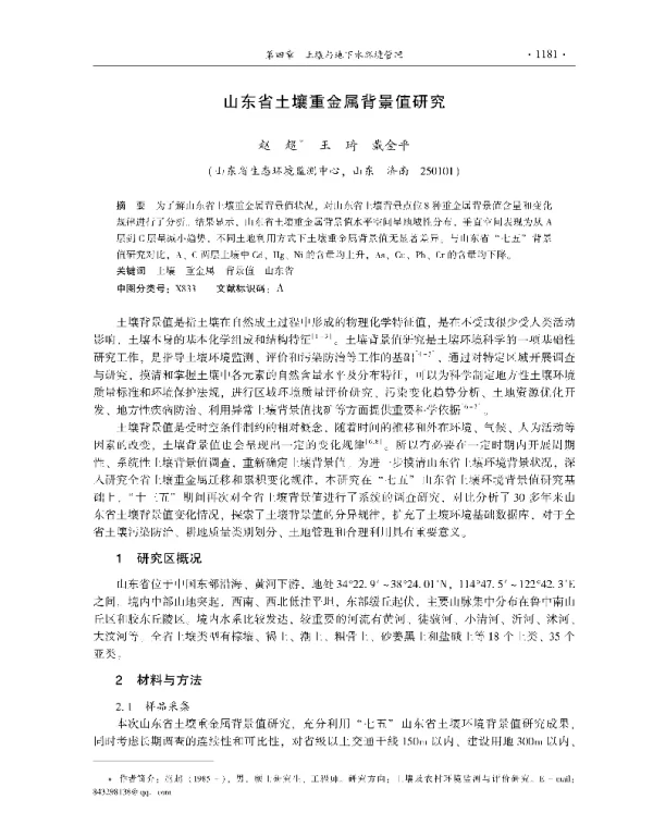 山东省土壤重金属背景值研究