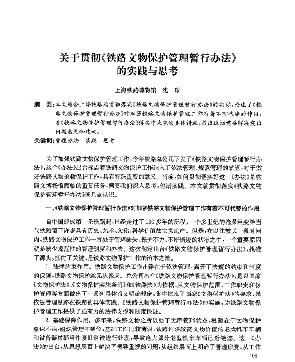 关于贯彻《铁路文物保护管理暂行办法》的实践与思考