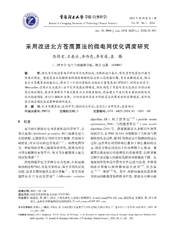 采用改进北方苍鹰算法的微电网优化调度研究
