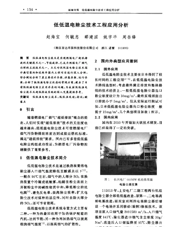 低低温电除尘技术工程应用分析