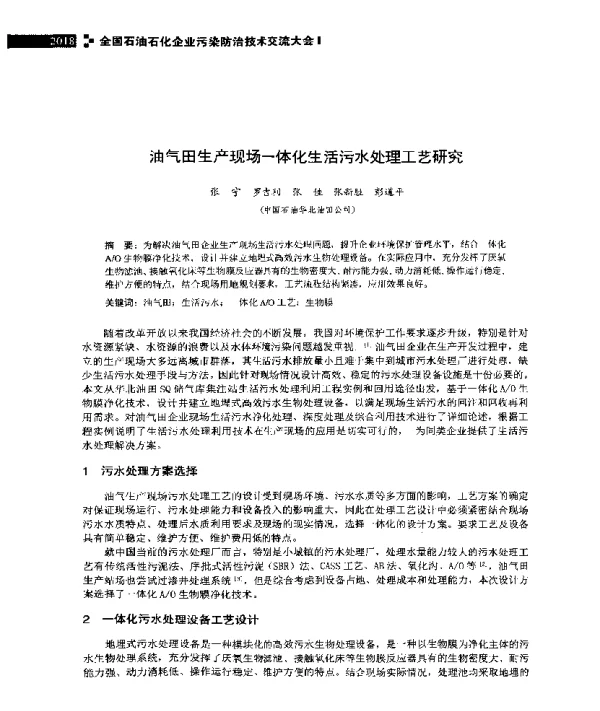 油气田生产现场一体化生活污水处理工艺研究