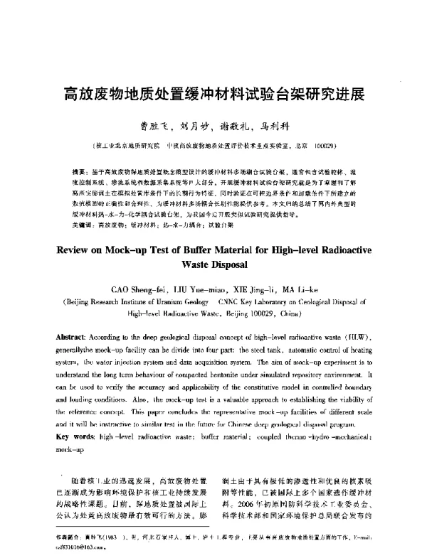高放废物地质处置缓冲材料试验台架研究进展