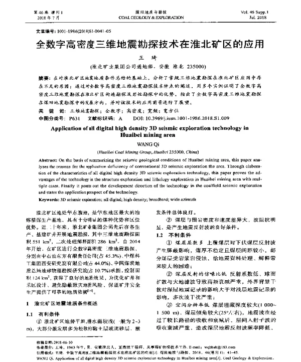 全数字高密度三维地震勘探技术在淮北矿区的应用