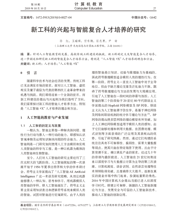 新工科的兴起与智能复合人才培养的研究