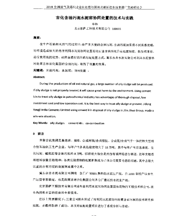 吉化含油污泥水泥窑协同处置的技术与实践