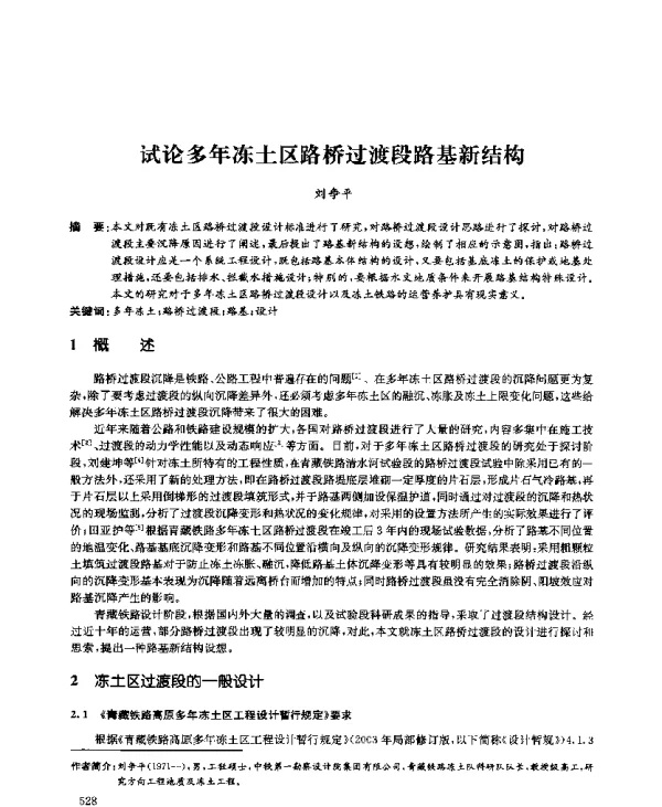 试论多年冻土区路桥过渡段路基新结构