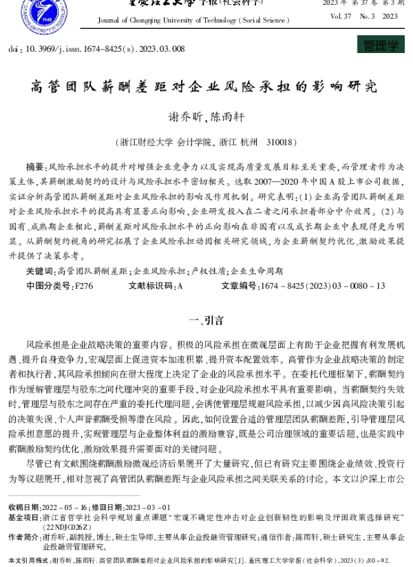 高管团队薪酬差距对企业风险承担的影响研究