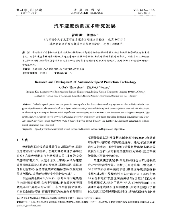 汽车速度预测技术研究发展