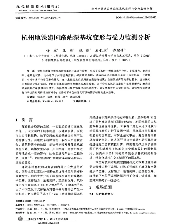 杭州地铁建国路站深基坑变形与受力监测分析