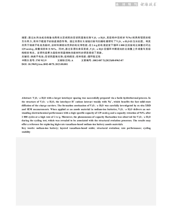 V3O7·n H2O纳米带高倍率储钠性能与机制研究