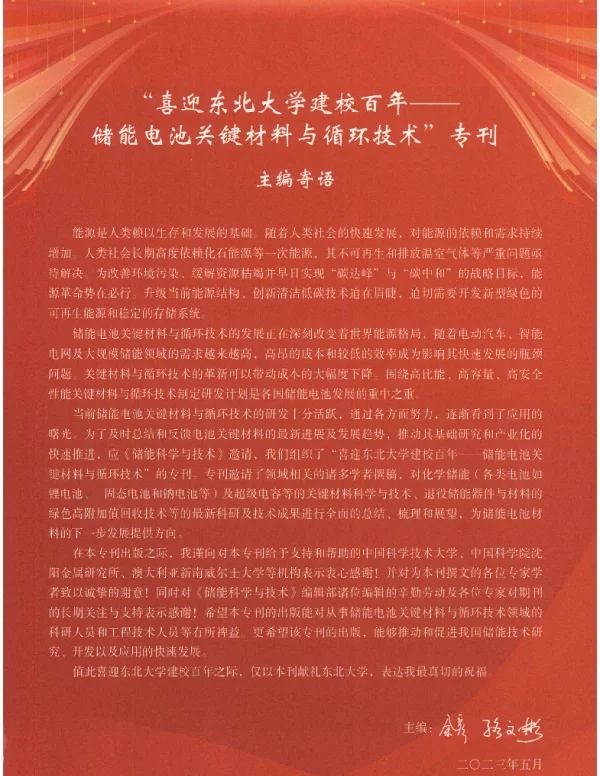 喜迎东北大学建校百年——储能电池关键材料与循环技术专刊主编寄语