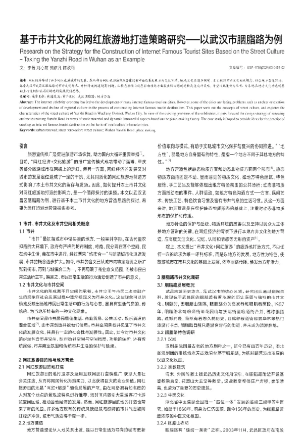 基于市井文化的网红旅游地打造策略研究——以武汉市胭脂路为例
