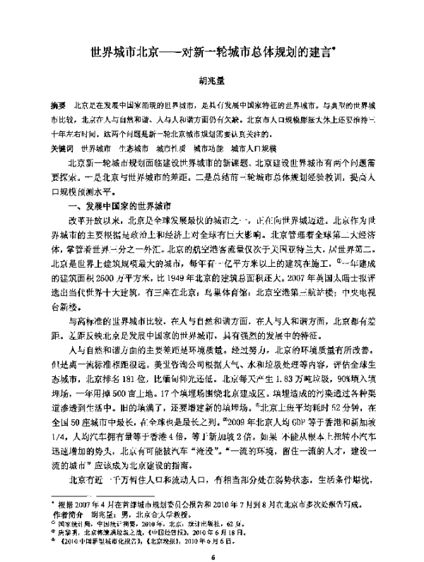 世界城市北京--对新一轮城市总体规划的建言