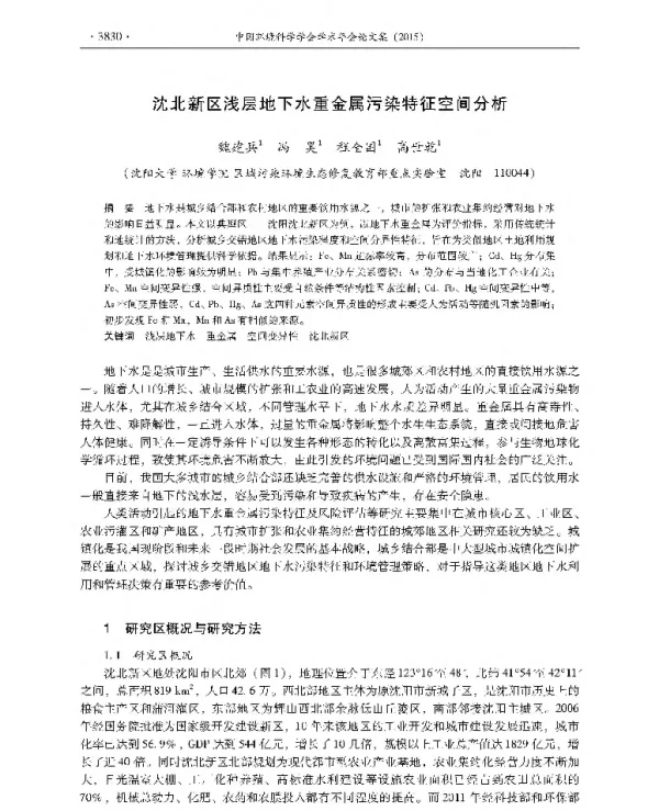 沈北新区浅层地下水重金属污染特征空间分析