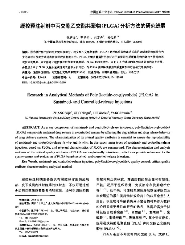 缓控释注射剂中丙交酯乙交酯共聚物(PLGA)分析方法的研究进展