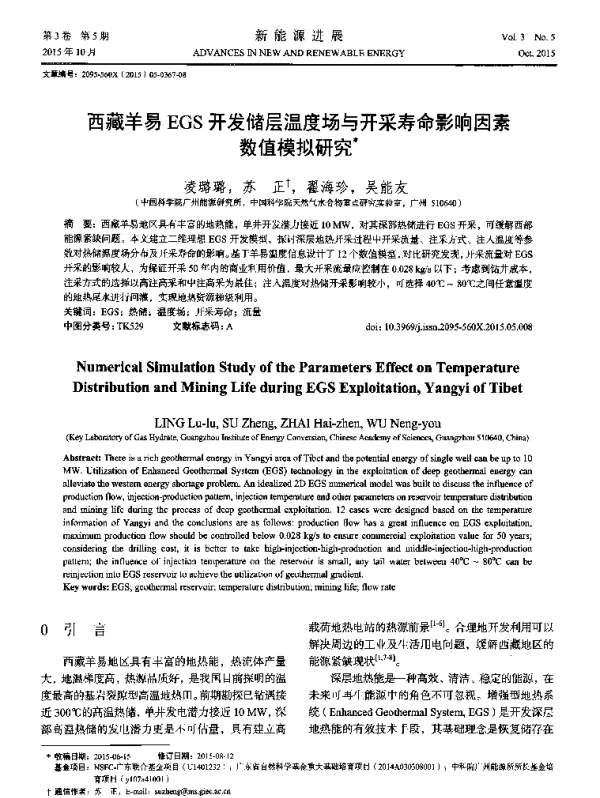 西藏羊易EGS开发储层温度场与开采寿命影响因素数值模拟研究