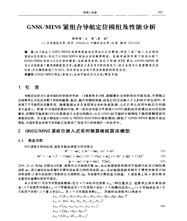 GNSSMINS紧组合导航定位模组及性能分析