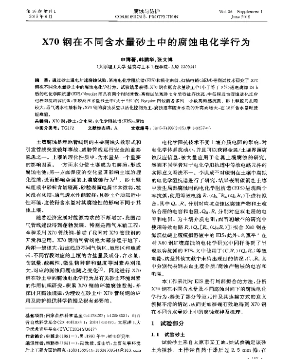 X70钢在不同含水量砂土中的腐蚀电化学行为