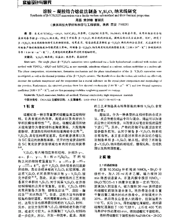 溶胶-凝胶结合熔盐法制备Y2Si2O7纳米线研究