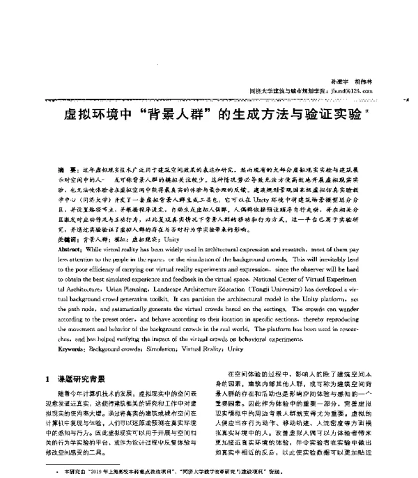 虚拟环境中背景人群的生成方法与验证实验