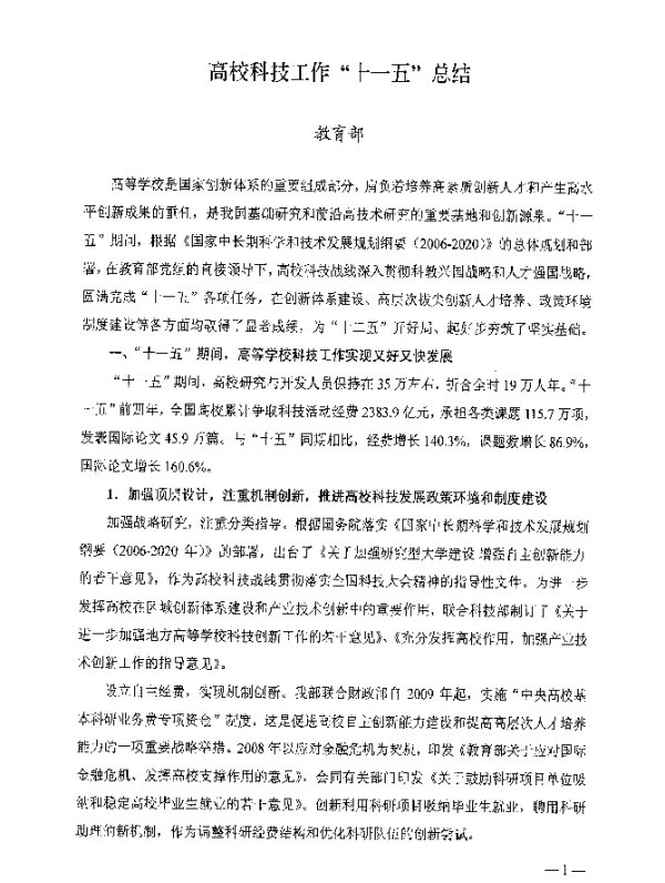 高校科技工作“十一五”总结