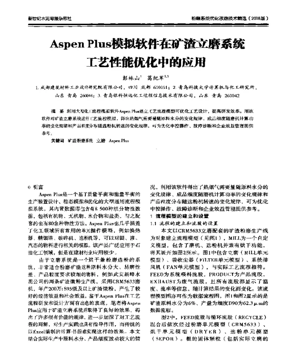 AspenPlus模拟软件在矿渣立磨系统工艺性能优化中的应用