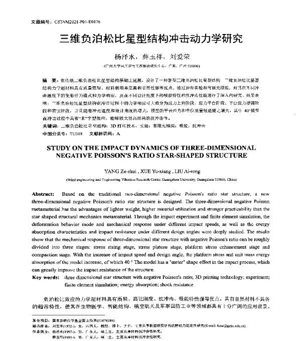 三维负泊松比星型结构冲击动力学研究