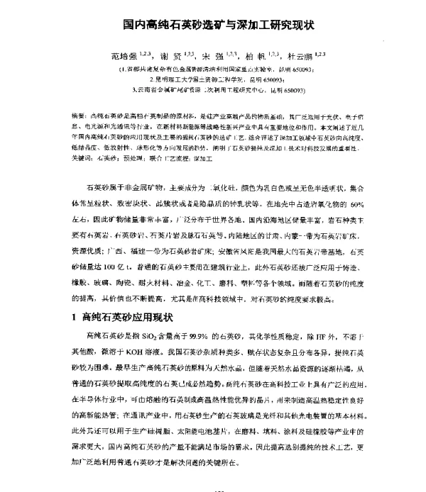 国内高纯石英砂选矿与深加工研究现状