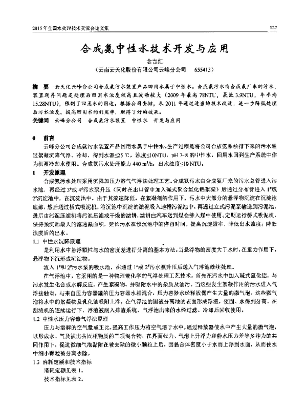 合成氨中性水技术开发与应用