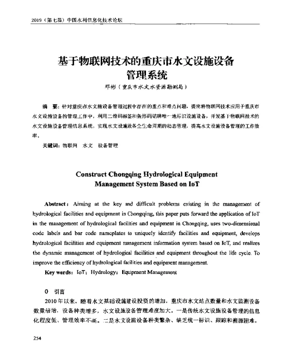 基于物联网技术的重庆市水文设施设备管理系统