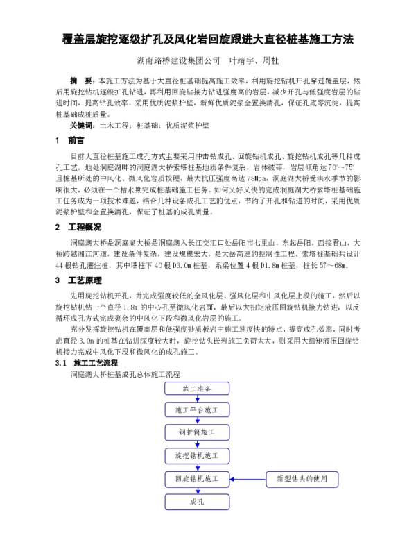 覆盖层旋挖逐级扩孔及风化岩回旋跟进大直径桩基施工方法