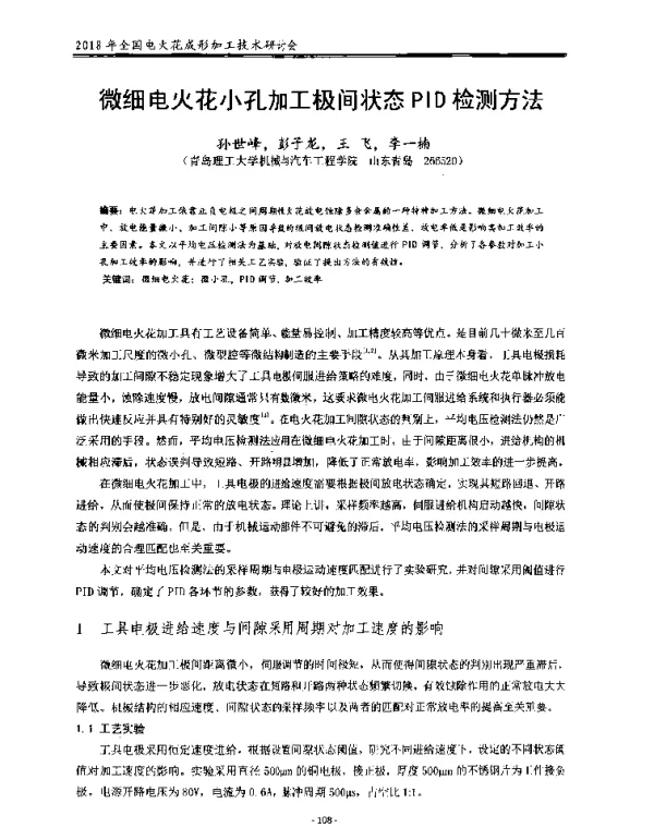 微细电火花小孔加工极间状态PID检测方法
