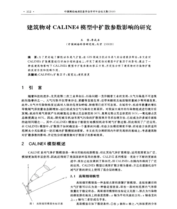 建筑物对CALINE4模型中扩散参数影响的研究