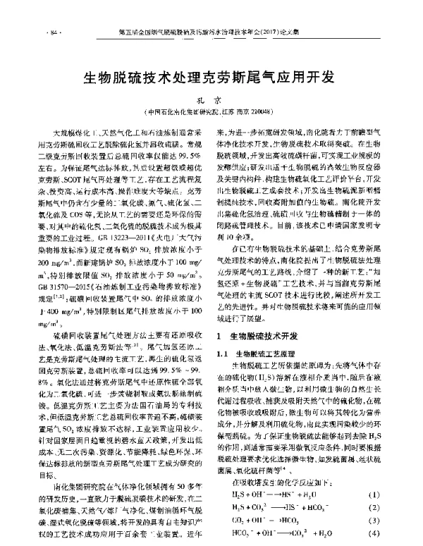 生物脱硫技术处理克劳斯尾气应用开发