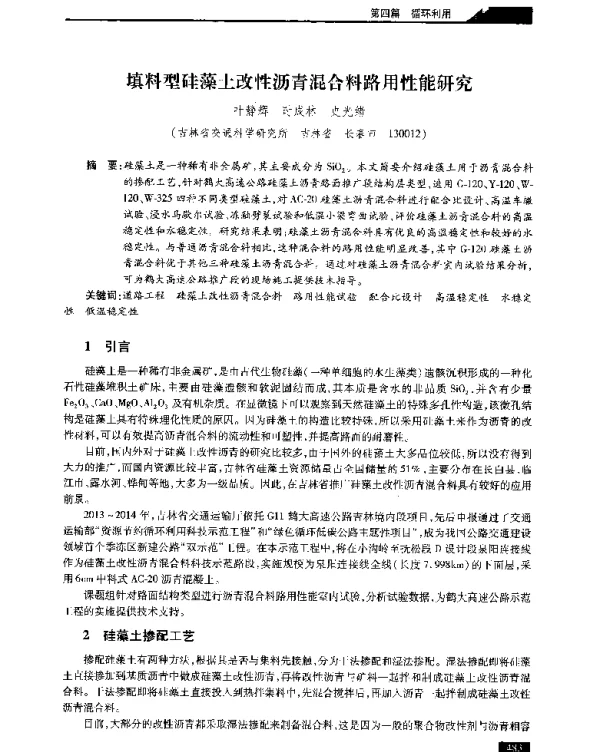 填料型硅藻土改性沥青混合料路用性能研究